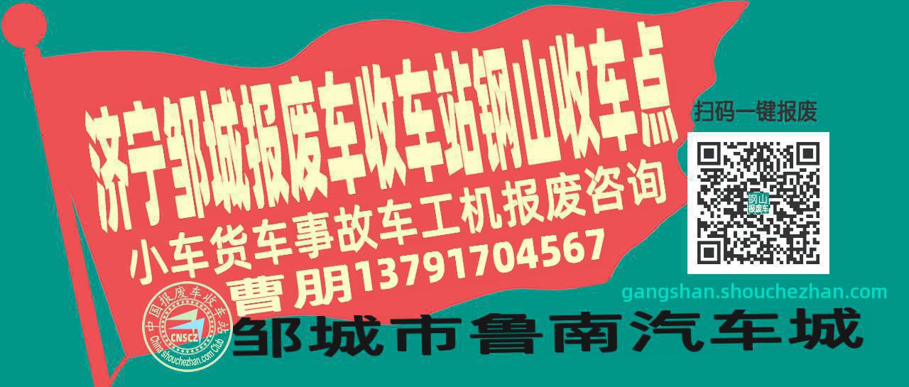 济宁邹城报废车收车站钢山收车点